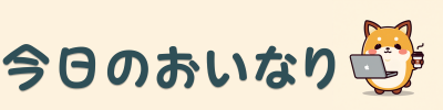 今日のおいなり